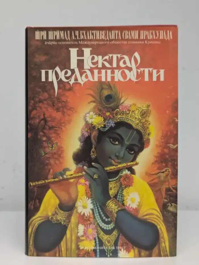 Нектар преданности