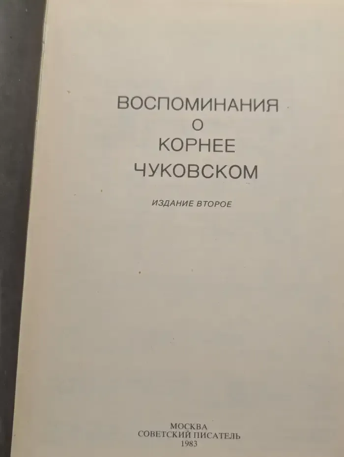 Воспоминания о Корнее Чуковском