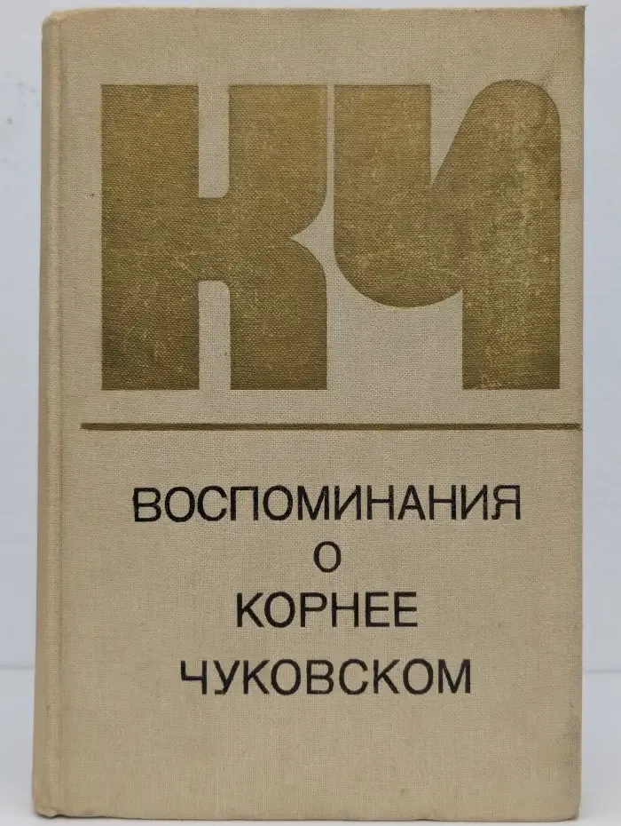 Воспоминания о Корнее Чуковском