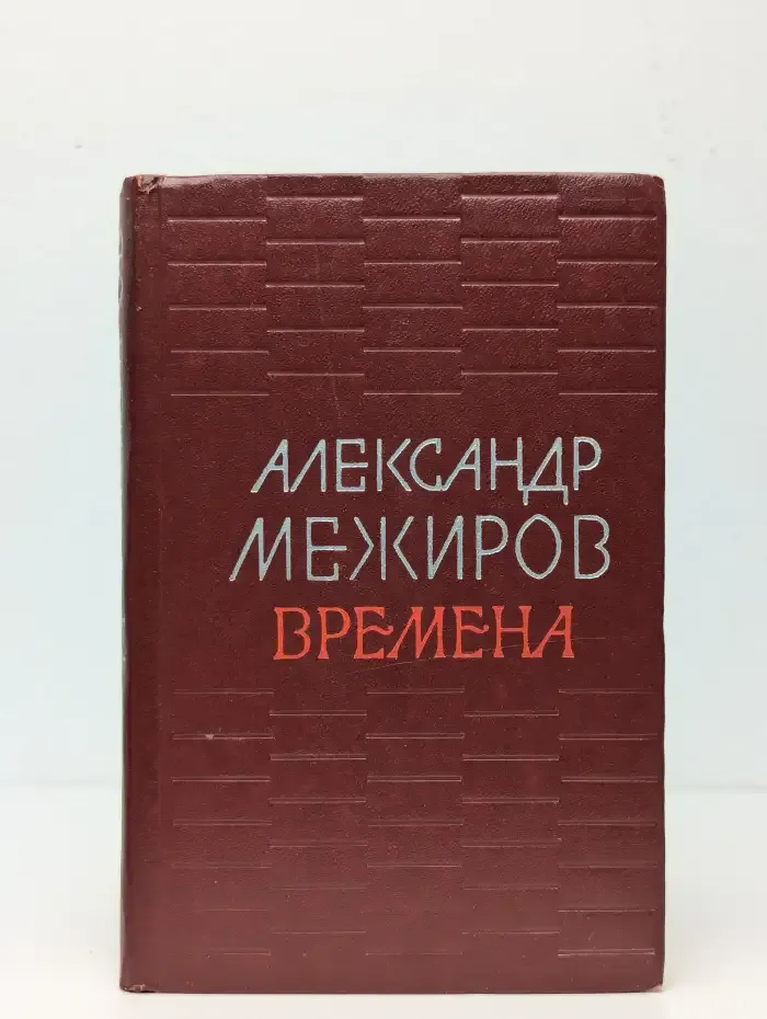 Времена