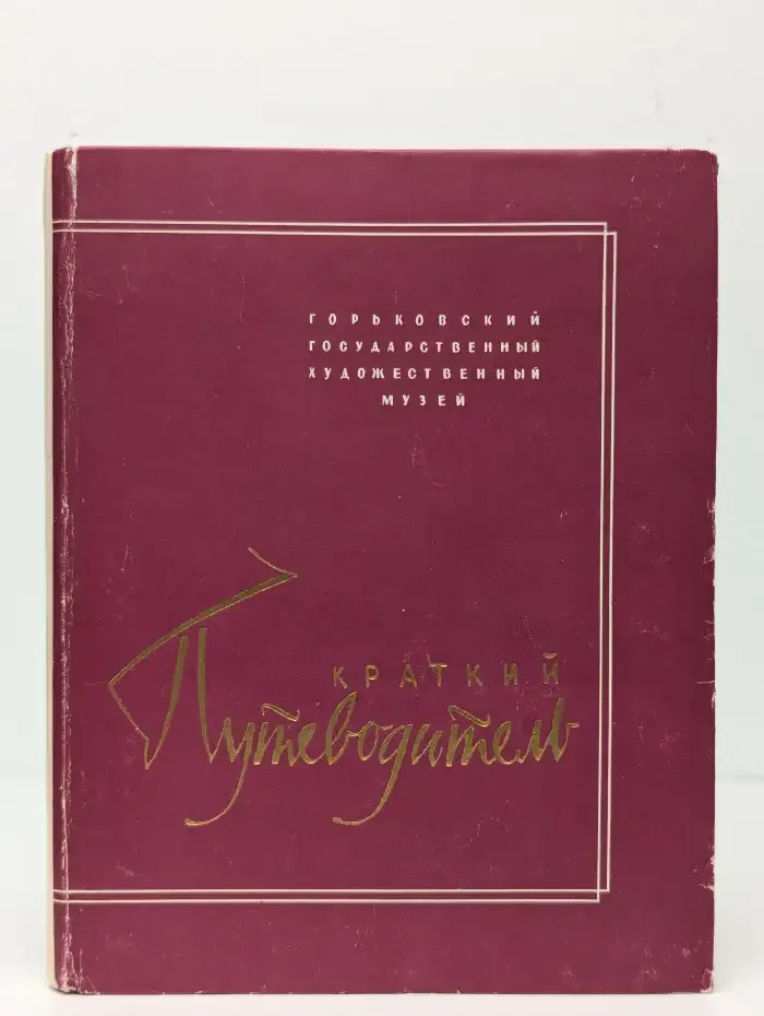 Горьковский Государственный художественный музей