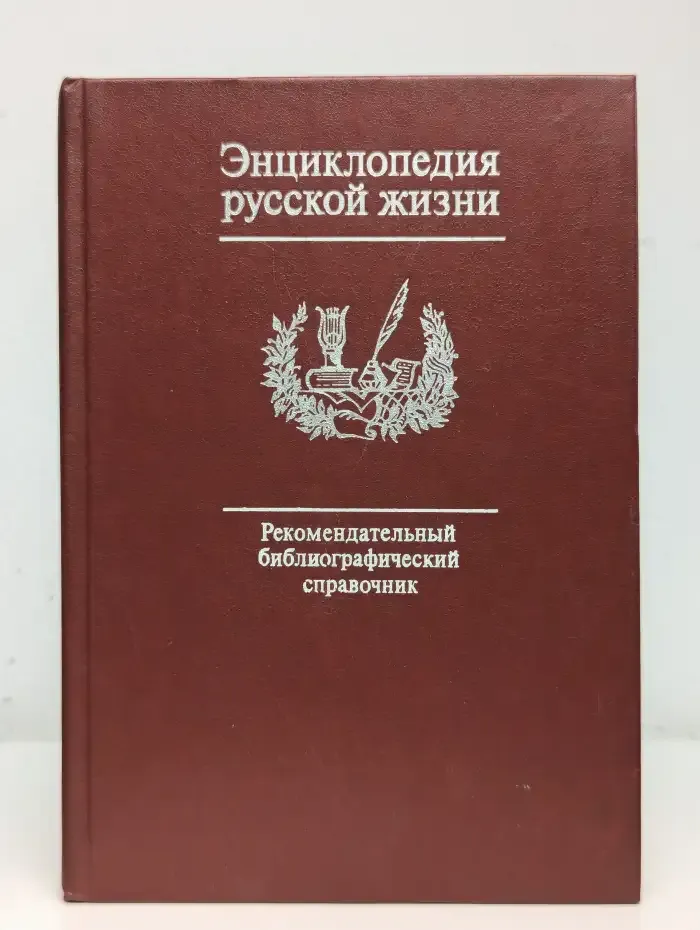 Энциклопедия русской жизни