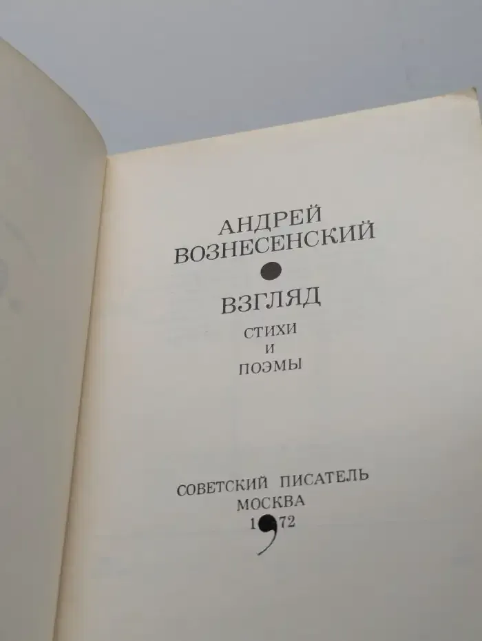 Взгляд. Стихи и поэмы