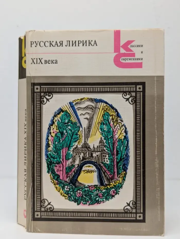 Русская лирика XIX века