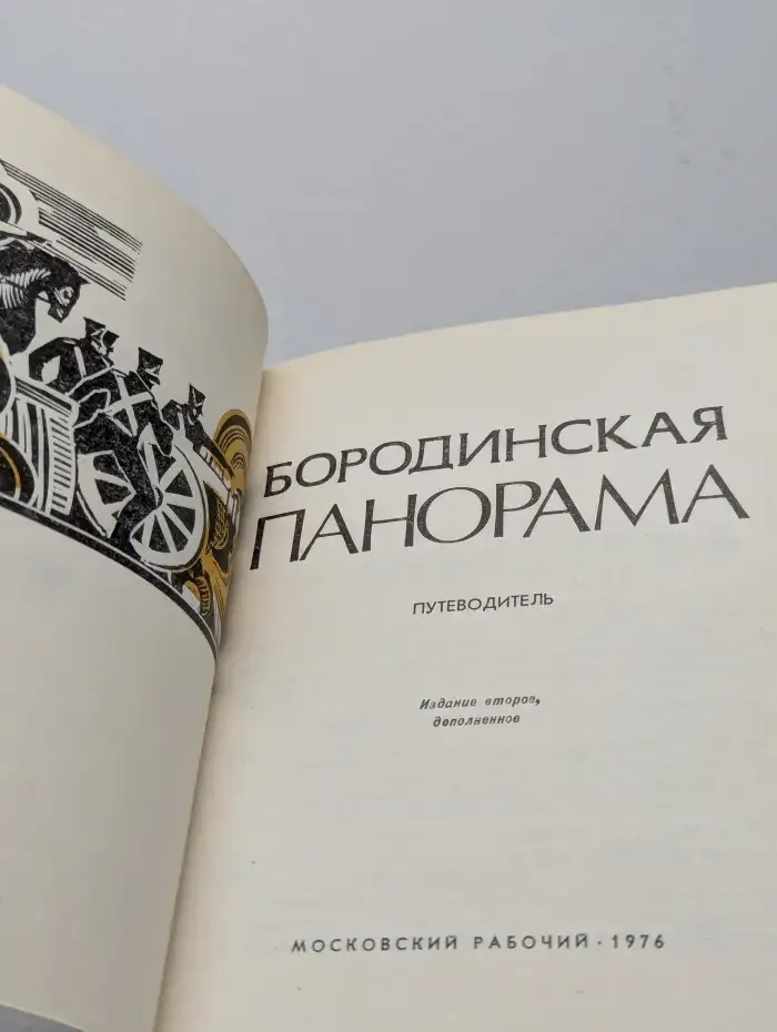 Бородинская панорама. Путеводитель