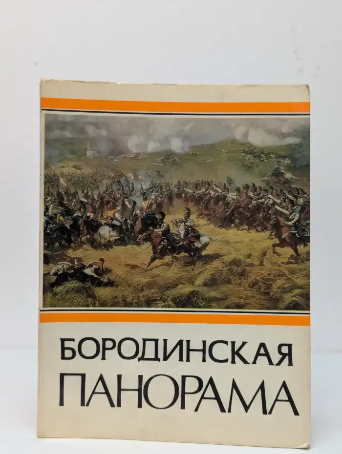 Бородинская панорама. Путеводитель