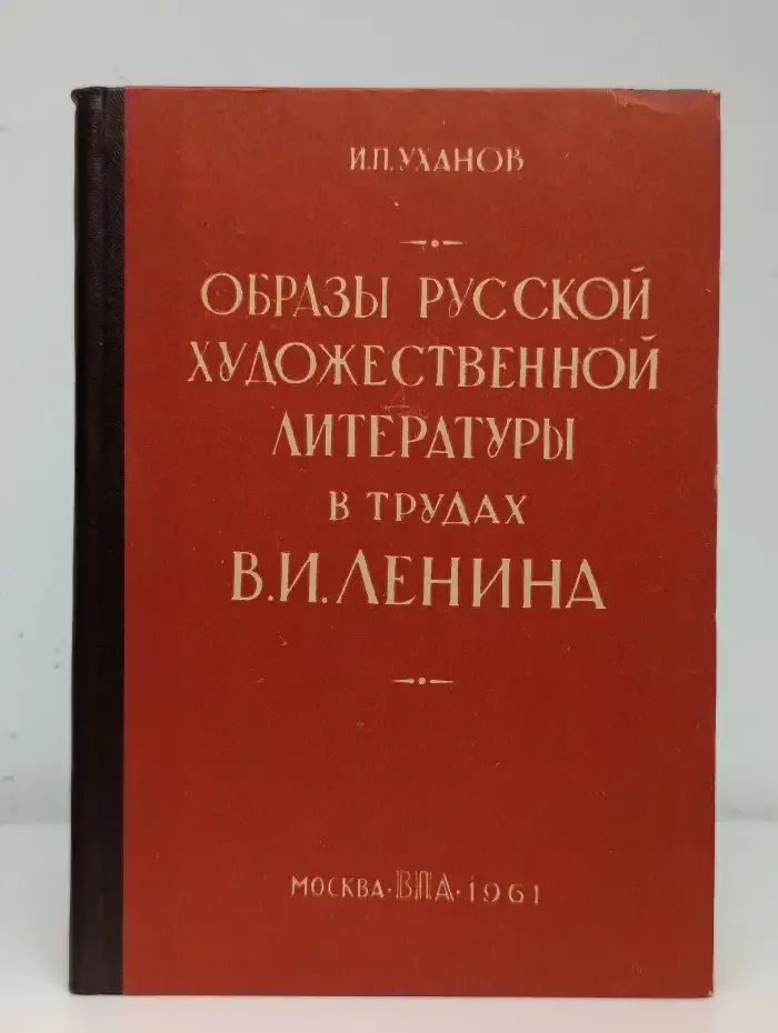 Образы русской художественной литературы в трудах Ленина