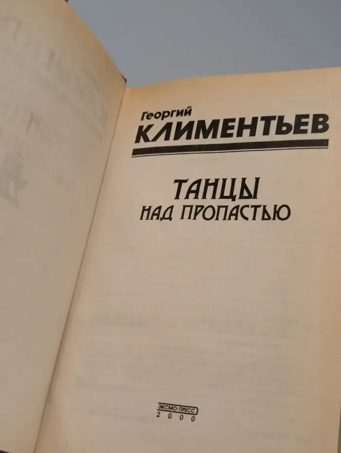 Танцы над пропастью