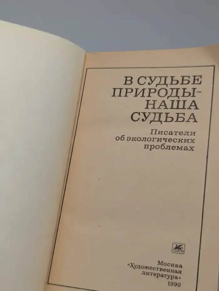 В судьбе природы — наша судьба