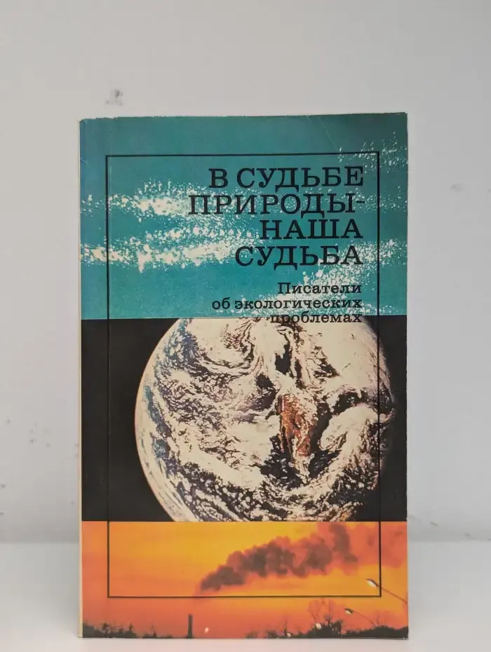 В судьбе природы — наша судьба