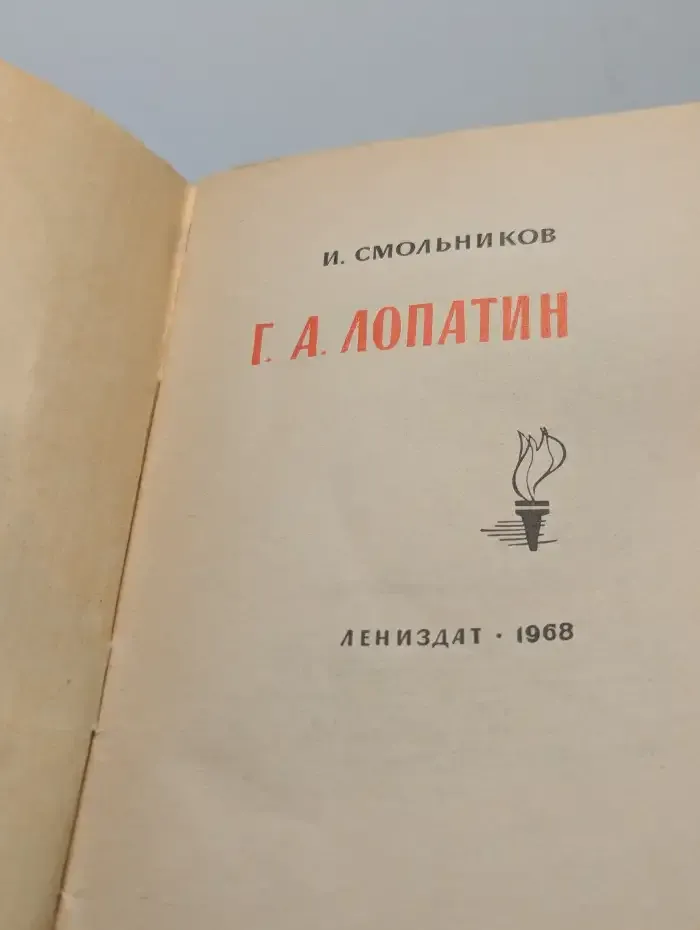 Узники Петропавловской крепости. Г. А. Лопатин