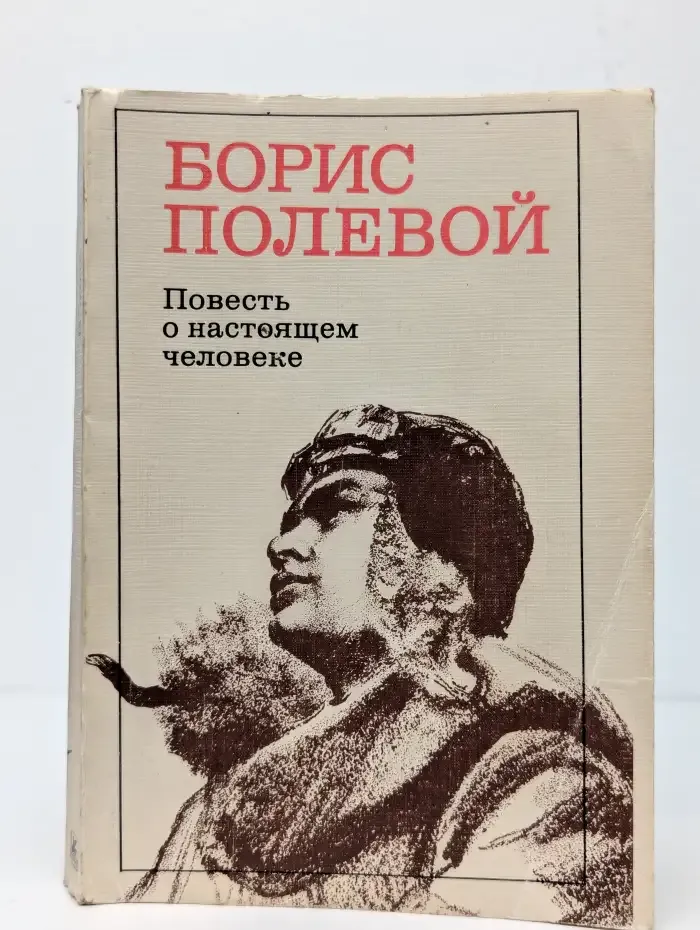Повесть о настоящем человеке