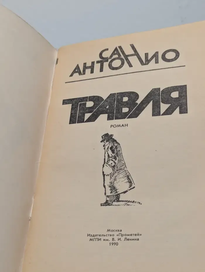 Травля