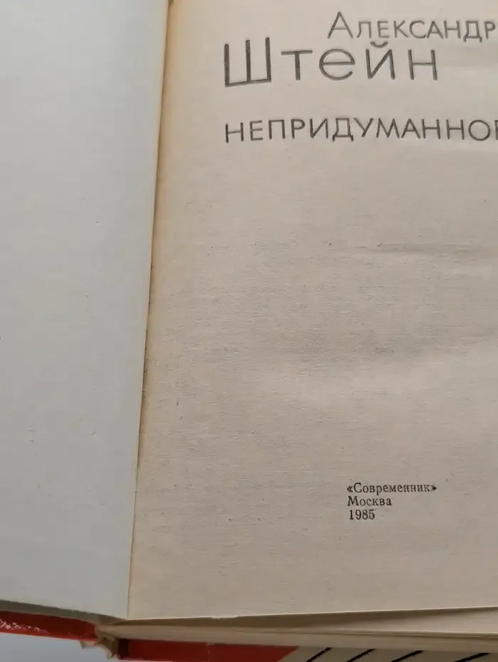 Непридуманное
