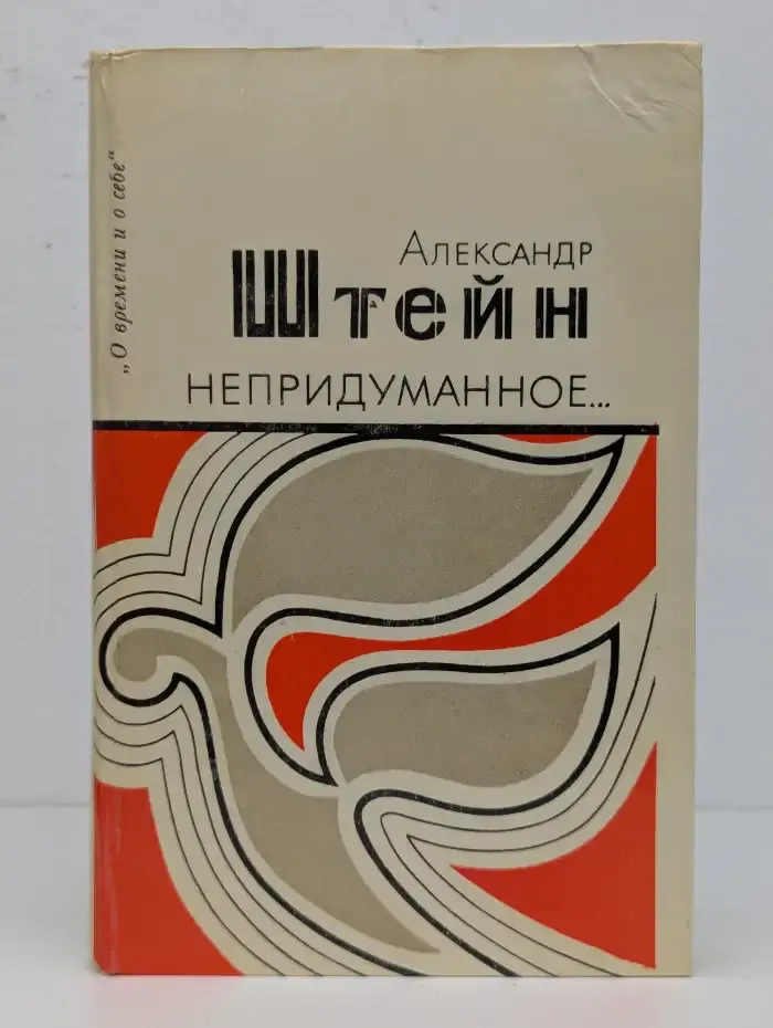 Непридуманное