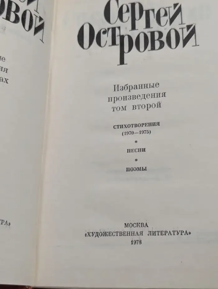 С. Г. Островой. Избранные произведения. Том второй