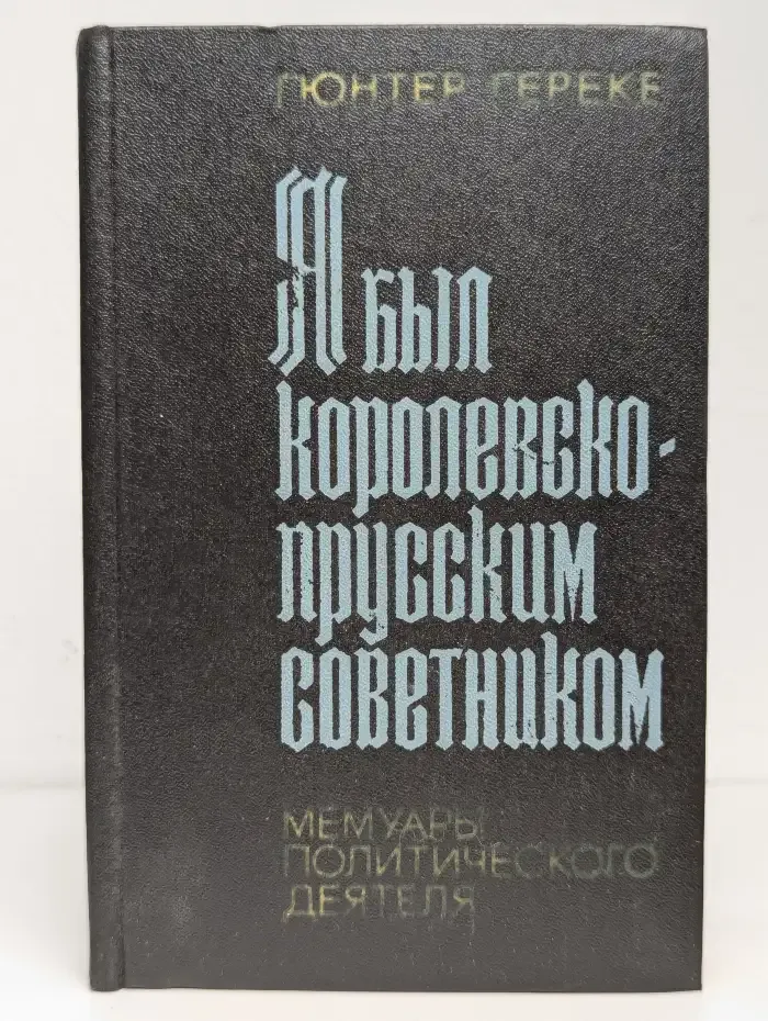 Я был королевско-прусским советником