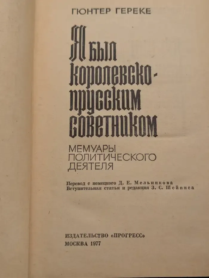 Я был королевско-прусским советником