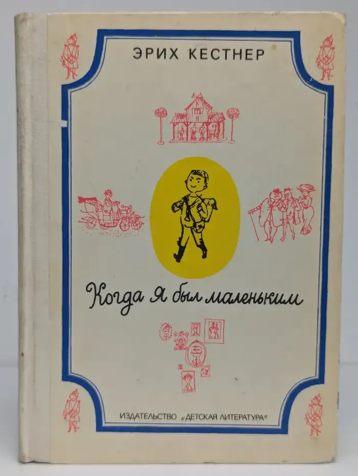 Когда я был маленьким