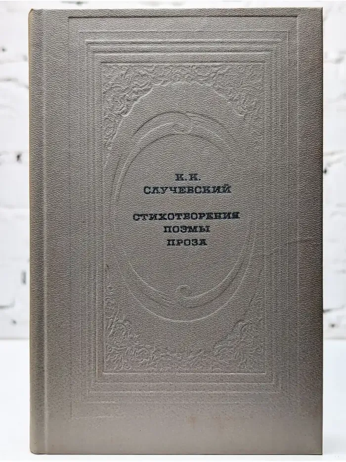 К. К. Случевский . Стихотворения. Поэмы. Проза