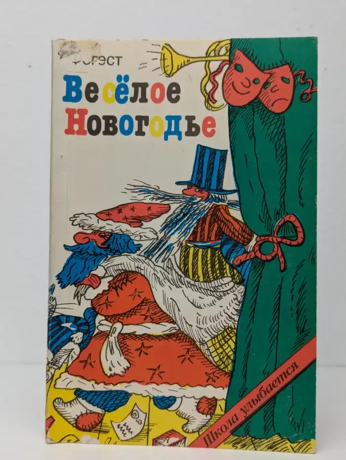 Веселое Новогодье