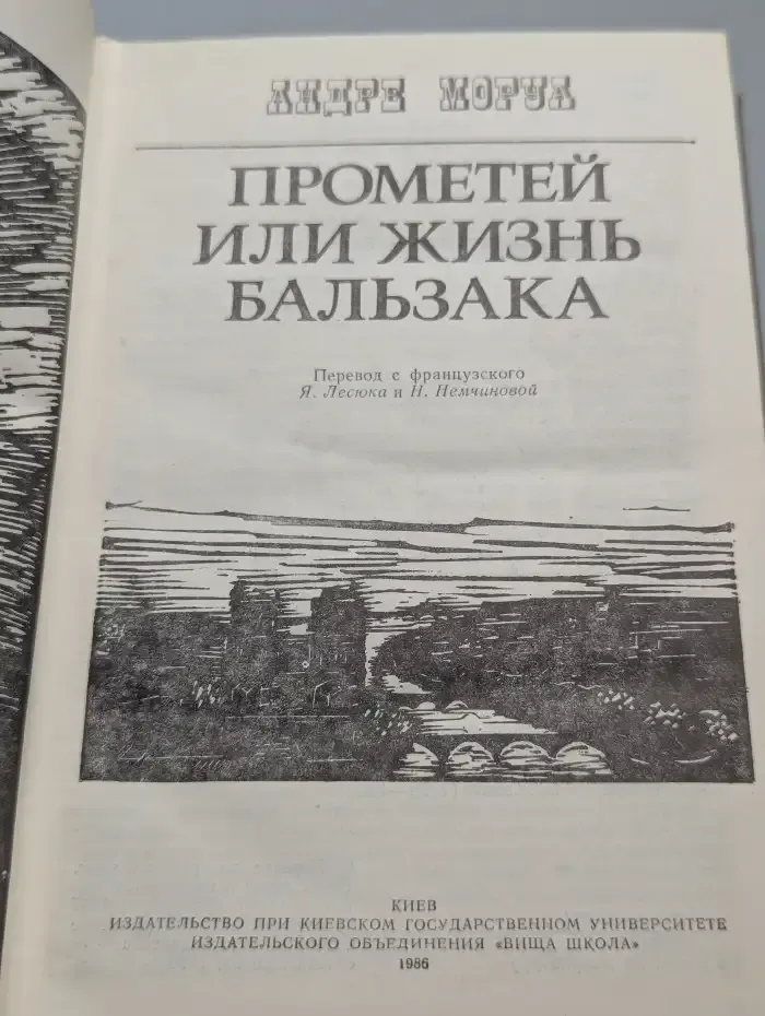 Прометей, или Жизнь Бальзака