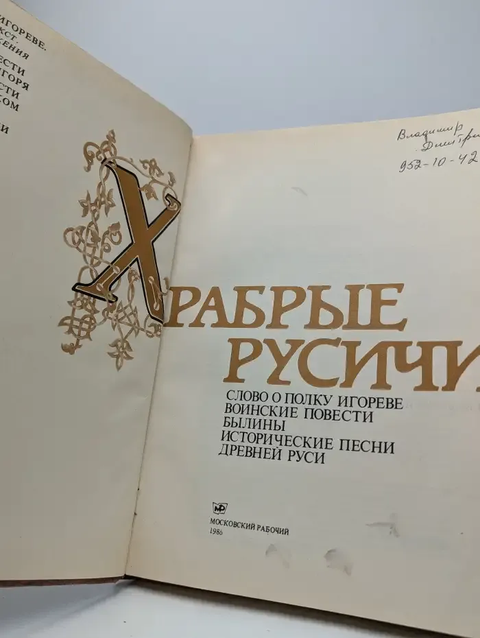 Храбрые Русичи