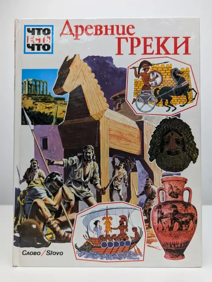 Древние греки