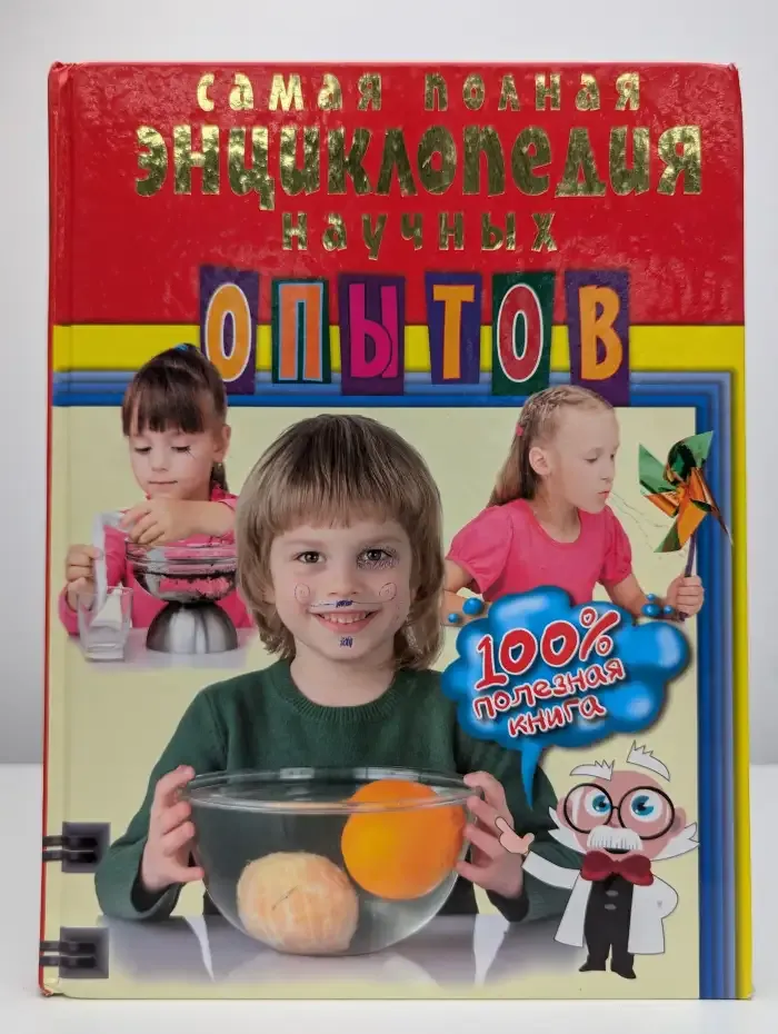 Самая полная энциклопедия научных опытов