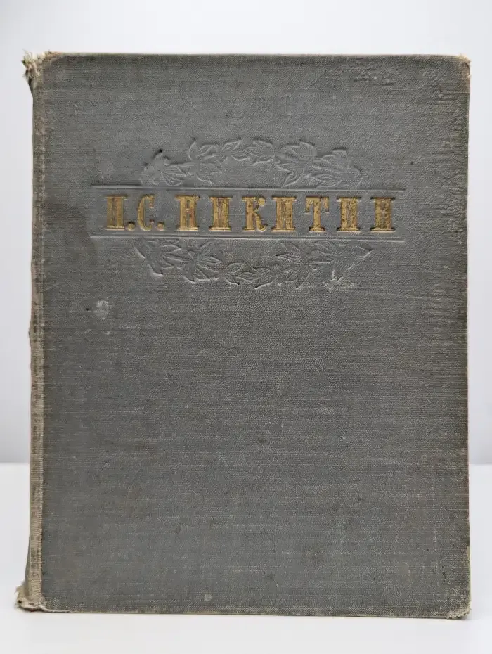 И. С. Никитин. Избранные сочинения