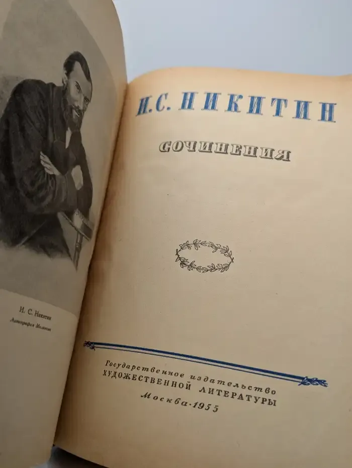 И. С. Никитин. Избранные сочинения