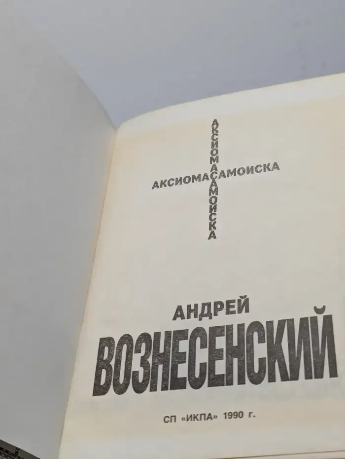 Аксиома самоиска
