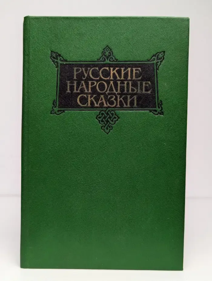 Русские народные сказки. В трех томах. Том 3