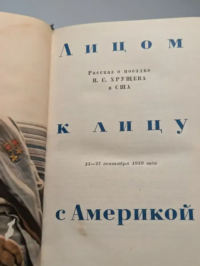Лицом к лицу с Америкой
