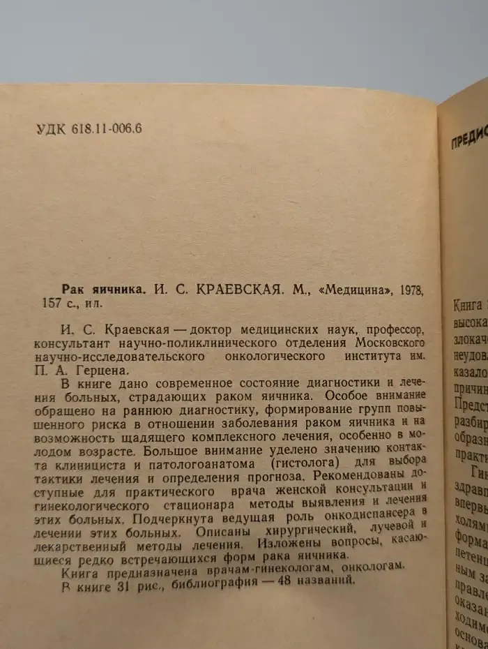 Рак яичника