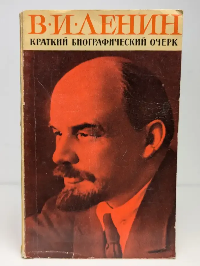 В. И. Ленин. Краткий биографический очерк