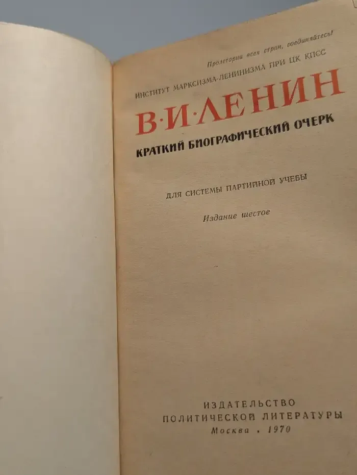 В. И. Ленин. Краткий биографический очерк