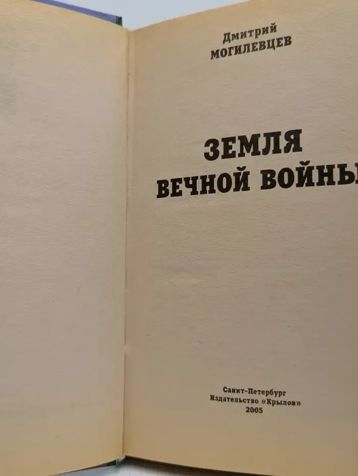 Земля вечной войны