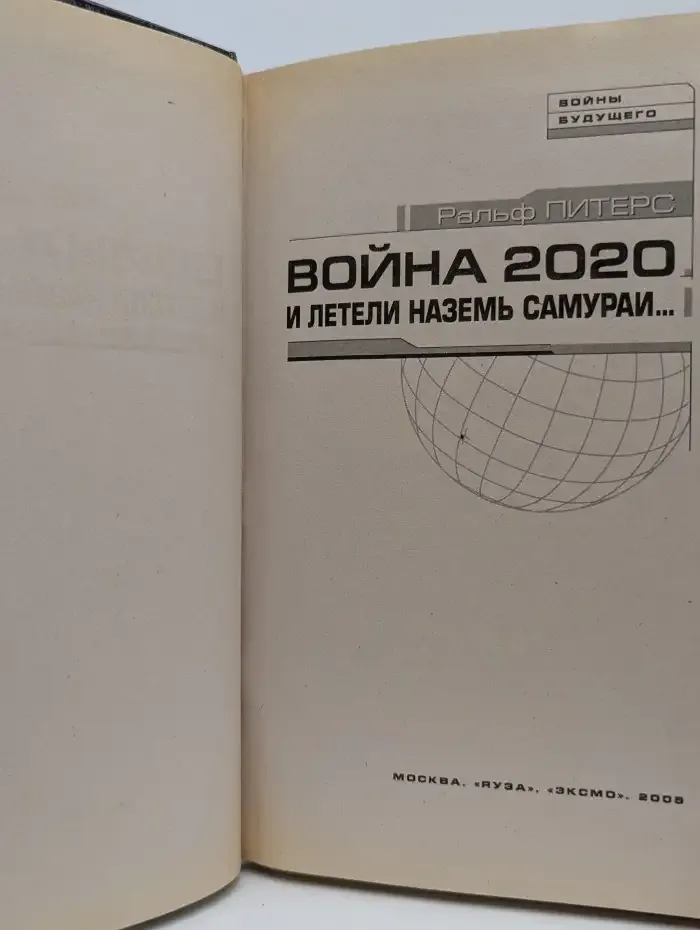 Война 2020. И летели наземь самураи...