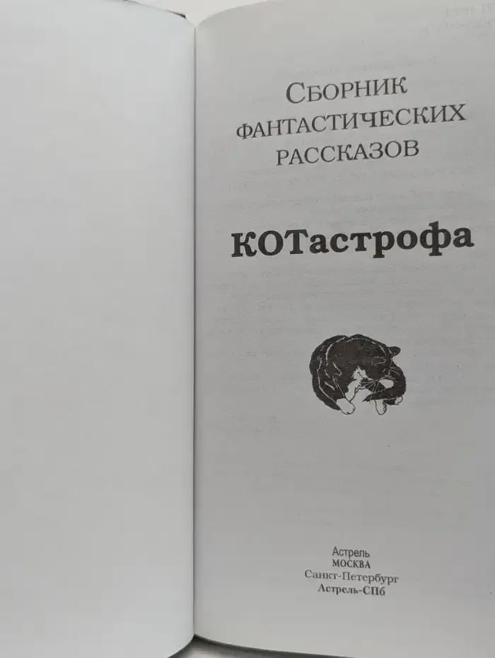 КОТАстрофа