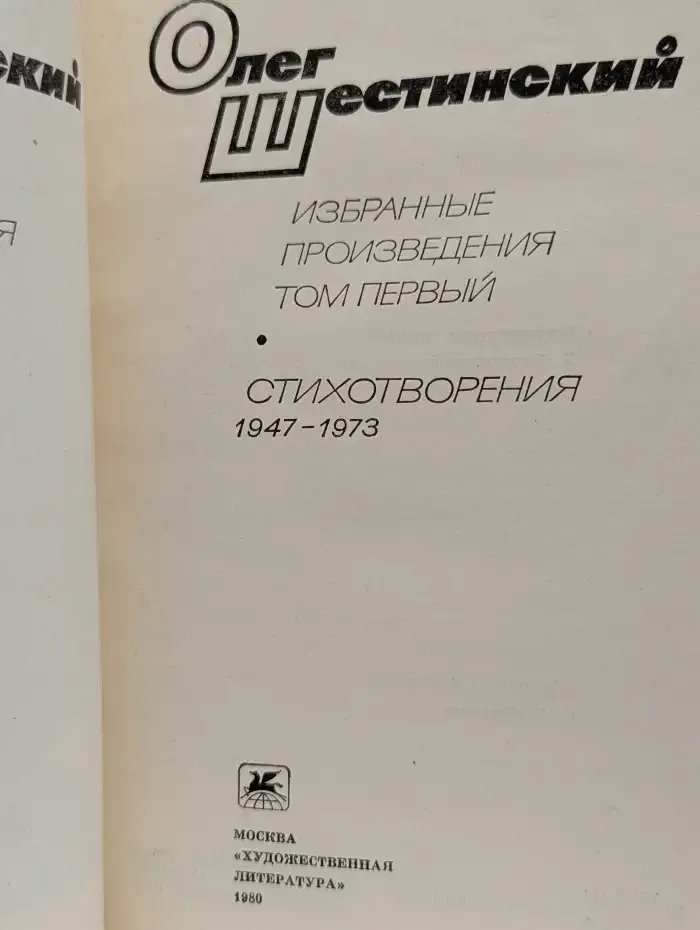 Олег Шестинский. Избранные произведения в 2 томах. Том 2