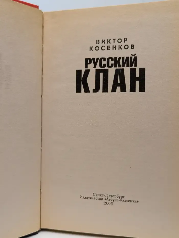 Русский клан