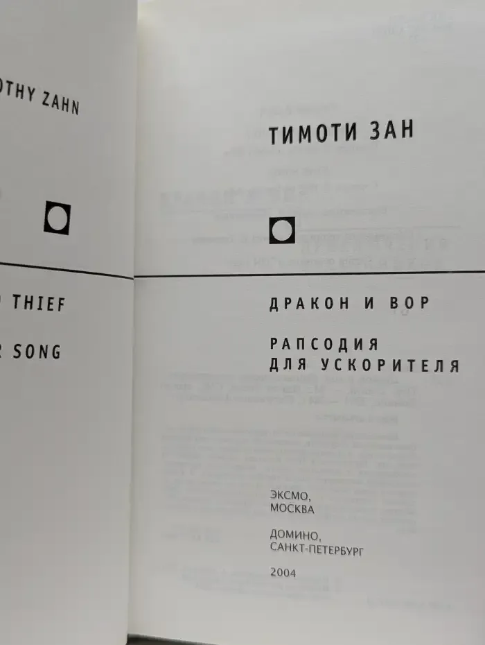 Дракон и вор