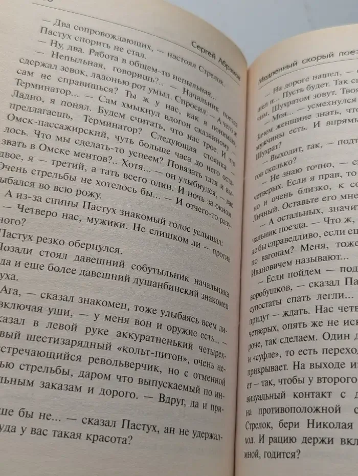Медленный скорый поезд