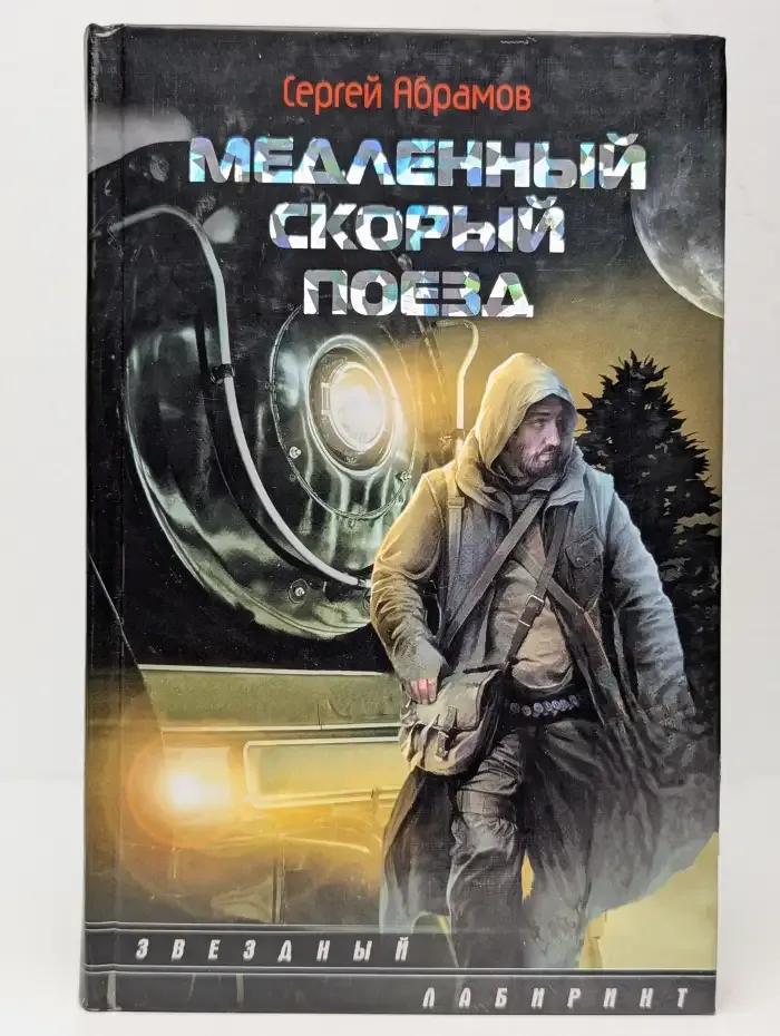 Медленный скорый поезд