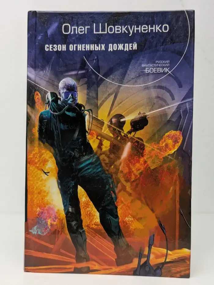 Сезон огненных дождей