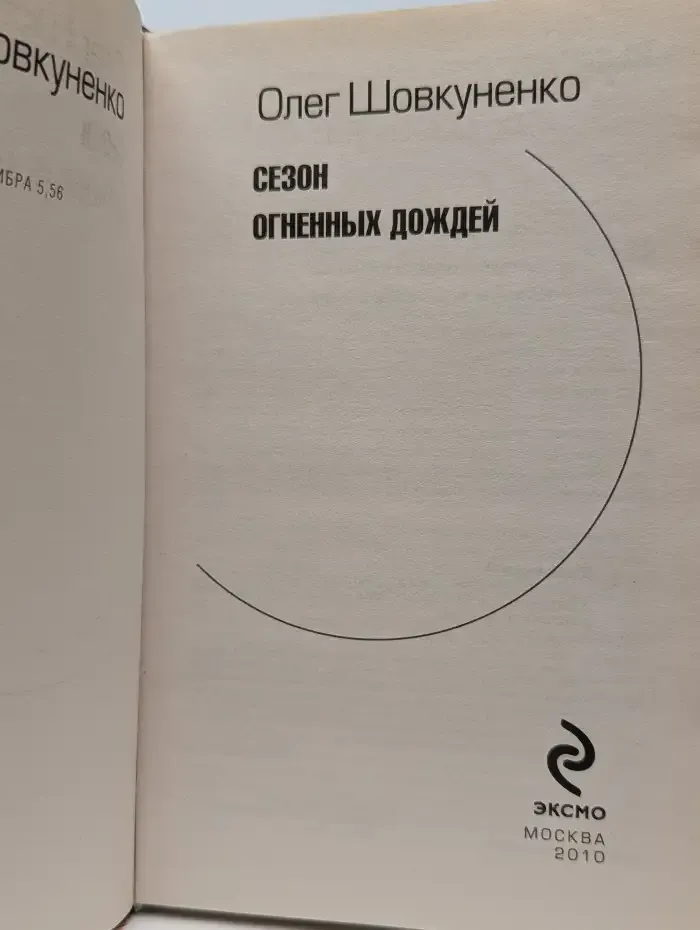Сезон огненных дождей