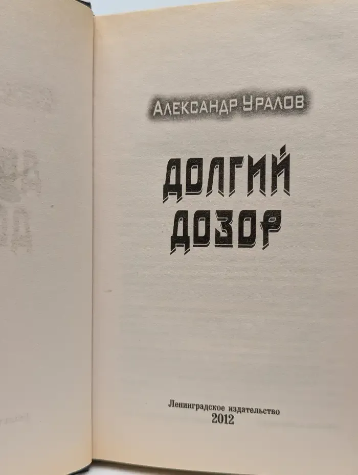 Долгий дозор