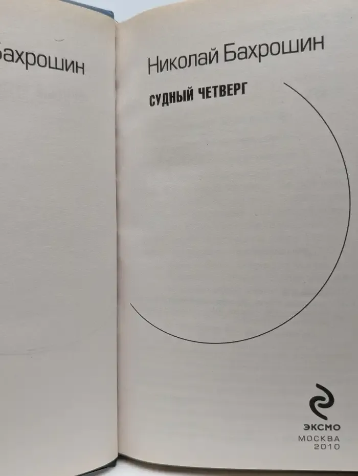 Судный четверг