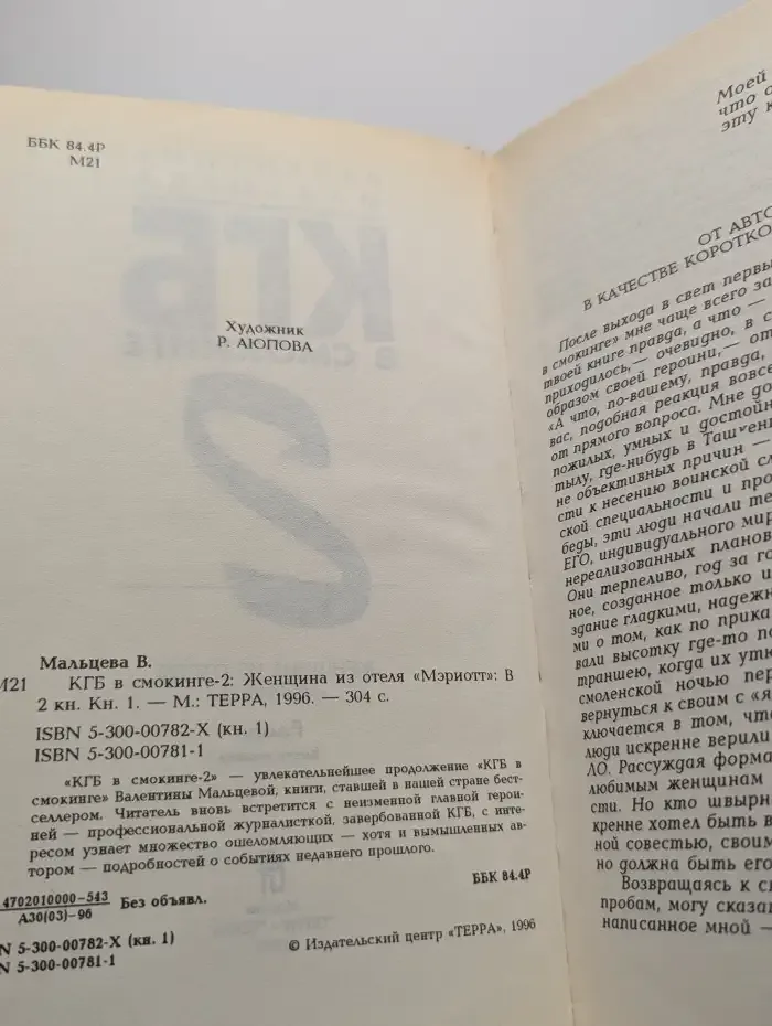 КГБ в смокинге - 2. Женщина из отеля "Мэриотт". Книга 1